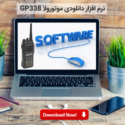 نرم افزار بیسیم دستی موتورولا GP338