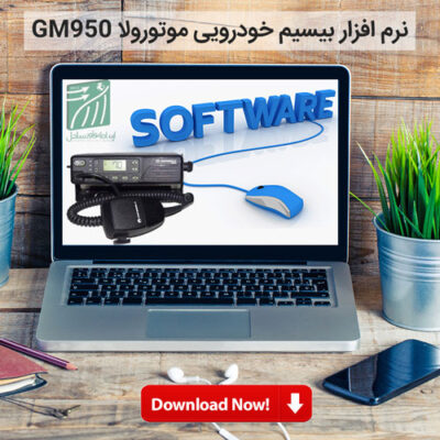 نرم افزار بیسیم خودرویی موتورولا GM950