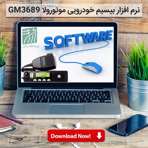 نرم-افزار-بیسیم-GM3689 نرم افزار بیسیم خودرویی موتورولا GM3689