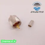 کانکتور PL259 برای کابل RG58