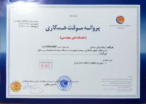 مجوزهای رسمی شرکت ارتباط نوآور ساحل