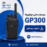 دانلود نرم افزار بی سیم دستی موتورولا GP300