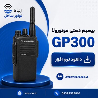 دانلود نرم افزار بی سیم دستی موتورولا GP300