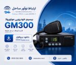 نرم افزار بیسیم خودرویی موتورولا GM300