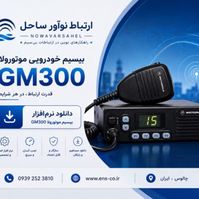 نرم افزار بیسیم خودرویی موتورولا GM300