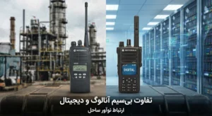 تفاوت بی سیم آنالوگ و دیجیتال