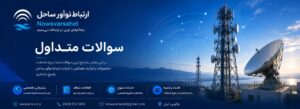 پرسش های متداول-شرکت ارتباط نوآور ساحل