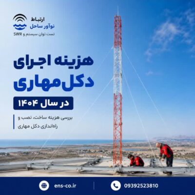 هزینه اجرای دکل مهاری