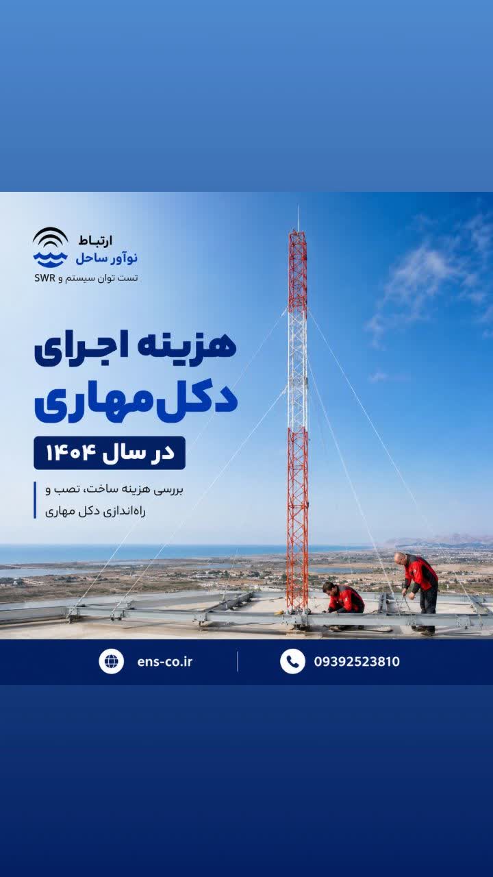 هزینه اجرای دکل مهاری