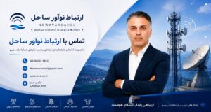 تماس با ارتباط نوآور ساحل